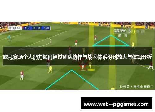 欧冠赛场个人能力如何通过团队协作与战术体系得到放大与体现分析