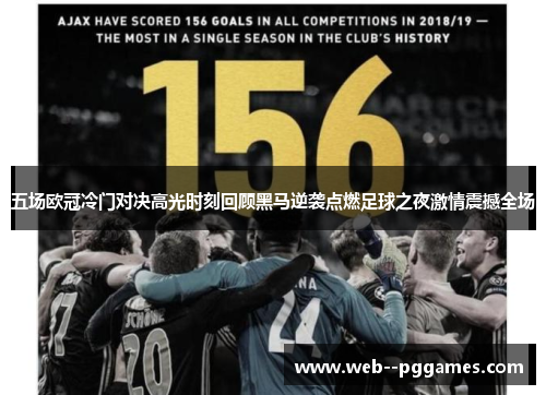五场欧冠冷门对决高光时刻回顾黑马逆袭点燃足球之夜激情震撼全场 五场欧冠冷门对决高光时刻回顾黑马逆袭点燃足球之夜激情震撼全场