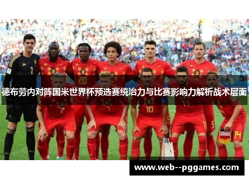 德布劳内对阵国米世界杯预选赛统治力与比赛影响力解析战术层面