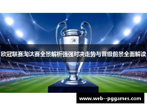 欧冠联赛淘汰赛全景解析强强对决走势与晋级前景全面解读