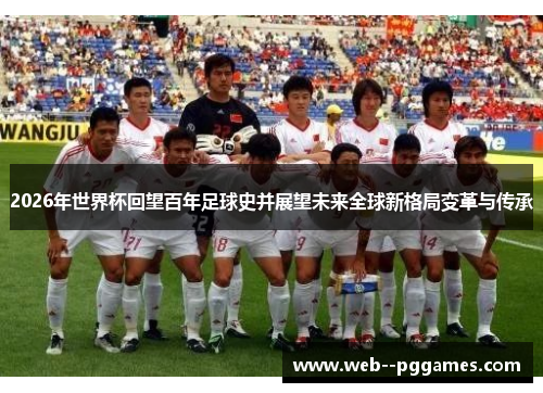 2026年世界杯回望百年足球史并展望未来全球新格局变革与传承