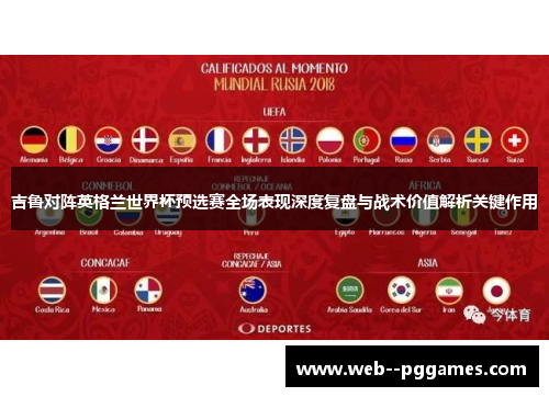 吉鲁对阵英格兰世界杯预选赛全场表现深度复盘与战术价值解析关键作用 吉鲁对阵英格兰世界杯预选赛全场表现深度复盘与战术价值解析关键作用