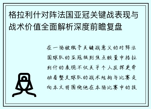 格拉利什对阵法国亚冠关键战表现与战术价值全面解析深度前瞻复盘