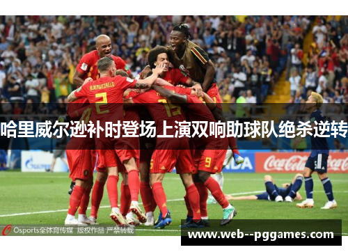 哈里威尔逊补时登场上演双响助球队绝杀逆转