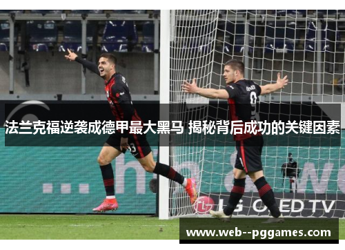 法兰克福逆袭成德甲最大黑马 揭秘背后成功的关键因素