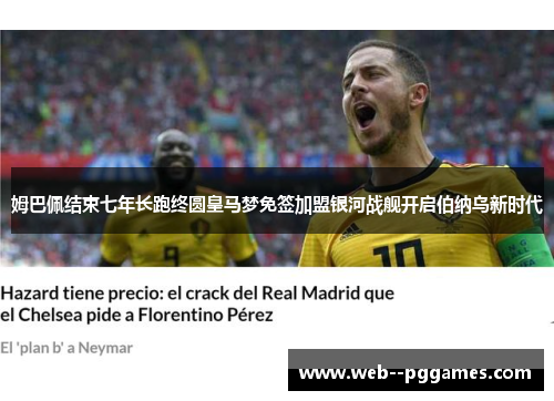 姆巴佩结束七年长跑终圆皇马梦免签加盟银河战舰开启伯纳乌新时代