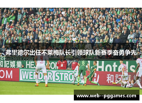 弗里德尔出任不莱梅队长引领球队新赛季奋勇争先