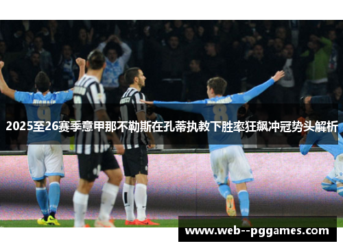 2025至26赛季意甲那不勒斯在孔蒂执教下胜率狂飙冲冠势头解析