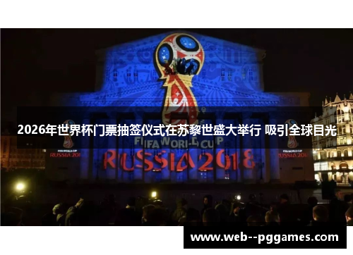 2026年世界杯门票抽签仪式在苏黎世盛大举行 吸引全球目光