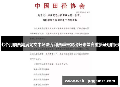 七个月禁赛期满尤文中场法乔利赛季末复出归来誓言重新证明自己