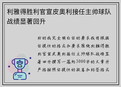 利雅得胜利官宣皮奥利接任主帅球队战绩显著回升