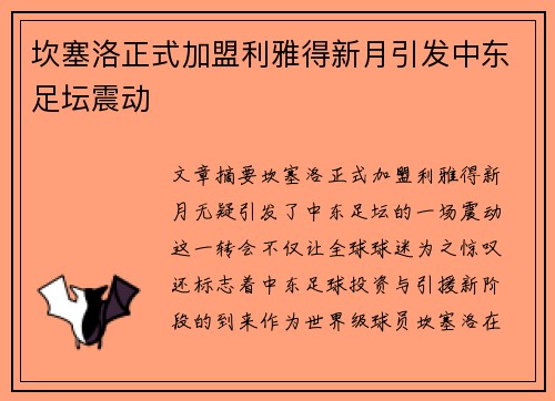 坎塞洛正式加盟利雅得新月引发中东足坛震动 坎塞洛正式加盟利雅得新月引发中东足坛震动