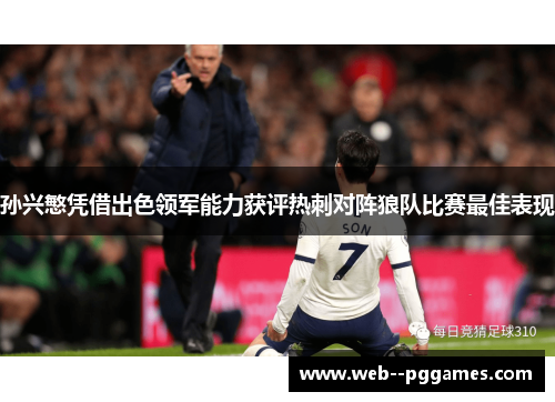 孙兴慜凭借出色领军能力获评热刺对阵狼队比赛最佳表现