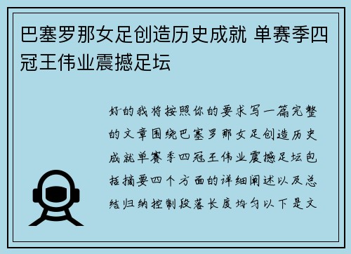 巴塞罗那女足创造历史成就 单赛季四冠王伟业震撼足坛 巴塞罗那女足创造历史成就 单赛季四冠王伟业震撼足坛