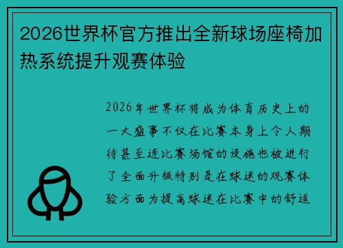 2026世界杯官方推出全新球场座椅加热系统提升观赛体验
