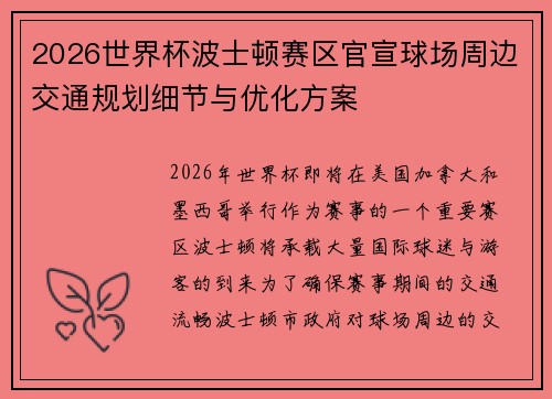 2026世界杯波士顿赛区官宣球场周边交通规划细节与优化方案