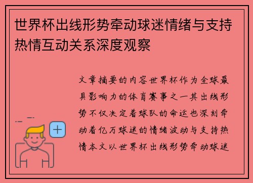 世界杯出线形势牵动球迷情绪与支持热情互动关系深度观察 世界杯出线形势牵动球迷情绪与支持热情互动关系深度观察