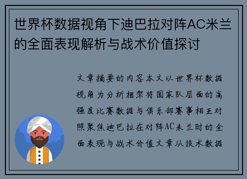 世界杯数据视角下迪巴拉对阵AC米兰的全面表现解析与战术价值探讨
