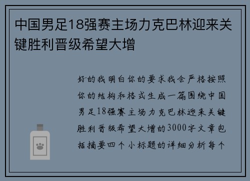 中国男足18强赛主场力克巴林迎来关键胜利晋级希望大增 中国男足18强赛主场力克巴林迎来关键胜利晋级希望大增