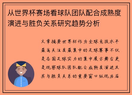 从世界杯赛场看球队团队配合成熟度演进与胜负关系研究趋势分析