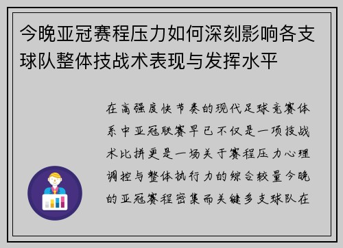 今晚亚冠赛程压力如何深刻影响各支球队整体技战术表现与发挥水平