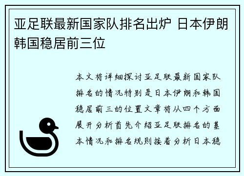 亚足联最新国家队排名出炉 日本伊朗韩国稳居前三位 亚足联最新国家队排名出炉 日本伊朗韩国稳居前三位