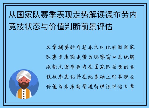 从国家队赛季表现走势解读德布劳内竞技状态与价值判断前景评估 从国家队赛季表现走势解读德布劳内竞技状态与价值判断前景评估