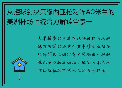 从控球到决策穆西亚拉对阵AC米兰的美洲杯场上统治力解读全景一