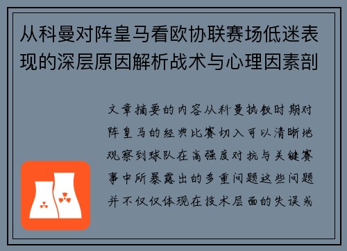 从科曼对阵皇马看欧协联赛场低迷表现的深层原因解析战术与心理因素剖析 从科曼对阵皇马看欧协联赛场低迷表现的深层原因解析战术与心理因素剖析