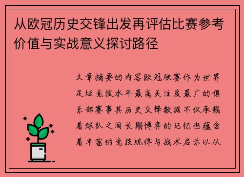 从欧冠历史交锋出发再评估比赛参考价值与实战意义探讨路径 从欧冠历史交锋出发再评估比赛参考价值与实战意义探讨路径