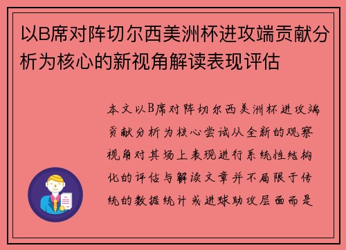 以B席对阵切尔西美洲杯进攻端贡献分析为核心的新视角解读表现评估