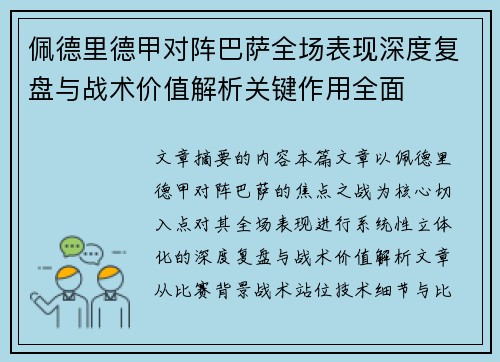 佩德里德甲对阵巴萨全场表现深度复盘与战术价值解析关键作用全面