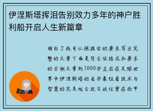 伊涅斯塔挥泪告别效力多年的神户胜利船开启人生新篇章