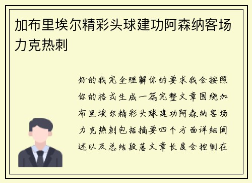 加布里埃尔精彩头球建功阿森纳客场力克热刺