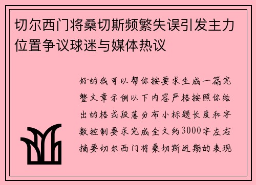 切尔西门将桑切斯频繁失误引发主力位置争议球迷与媒体热议