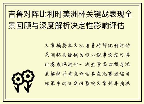 吉鲁对阵比利时美洲杯关键战表现全景回顾与深度解析决定性影响评估