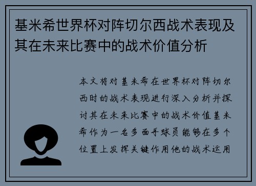 基米希世界杯对阵切尔西战术表现及其在未来比赛中的战术价值分析