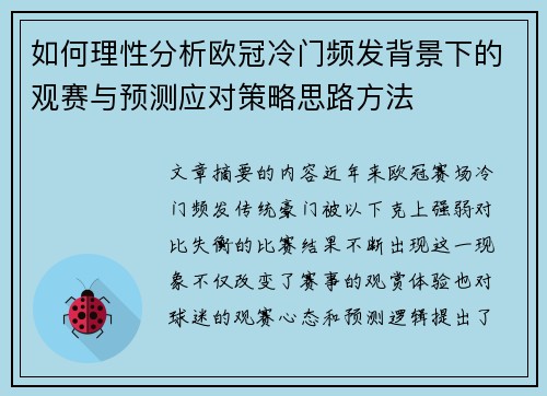 如何理性分析欧冠冷门频发背景下的观赛与预测应对策略思路方法