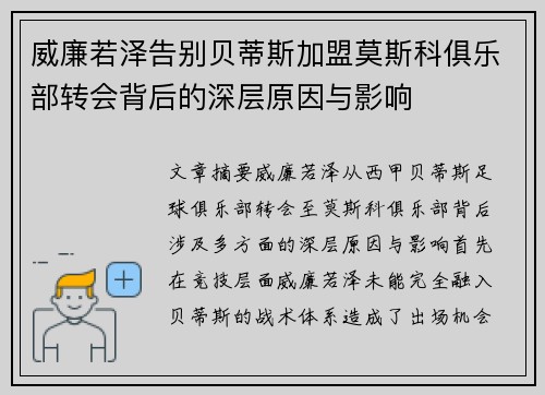 威廉若泽告别贝蒂斯加盟莫斯科俱乐部转会背后的深层原因与影响
