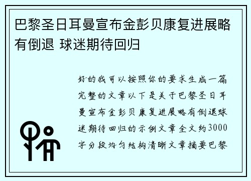 巴黎圣日耳曼宣布金彭贝康复进展略有倒退 球迷期待回归 巴黎圣日耳曼宣布金彭贝康复进展略有倒退 球迷期待回归