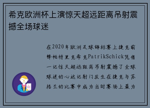 希克欧洲杯上演惊天超远距离吊射震撼全场球迷