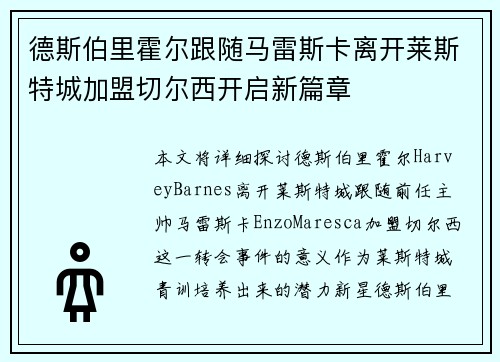 德斯伯里霍尔跟随马雷斯卡离开莱斯特城加盟切尔西开启新篇章 德斯伯里霍尔跟随马雷斯卡离开莱斯特城加盟切尔西开启新篇章