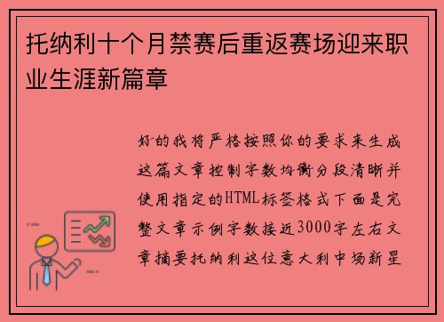 托纳利十个月禁赛后重返赛场迎来职业生涯新篇章