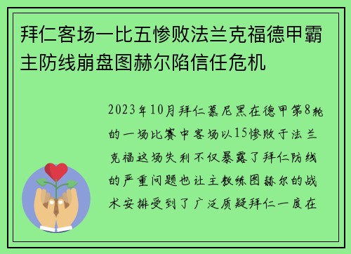 拜仁客场一比五惨败法兰克福德甲霸主防线崩盘图赫尔陷信任危机