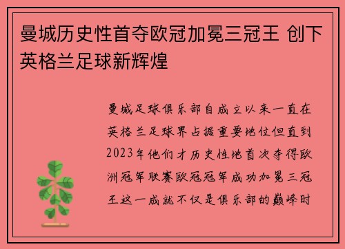 曼城历史性首夺欧冠加冕三冠王 创下英格兰足球新辉煌 曼城历史性首夺欧冠加冕三冠王 创下英格兰足球新辉煌