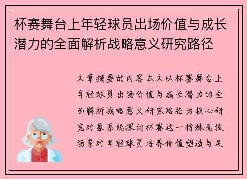 杯赛舞台上年轻球员出场价值与成长潜力的全面解析战略意义研究路径 杯赛舞台上年轻球员出场价值与成长潜力的全面解析战略意义研究路径