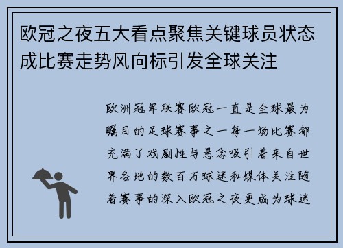欧冠之夜五大看点聚焦关键球员状态成比赛走势风向标引发全球关注