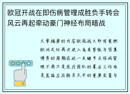 欧冠开战在即伤病管理成胜负手转会风云再起牵动豪门神经布局暗战 欧冠开战在即伤病管理成胜负手转会风云再起牵动豪门神经布局暗战