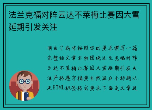 法兰克福对阵云达不莱梅比赛因大雪延期引发关注 法兰克福对阵云达不莱梅比赛因大雪延期引发关注