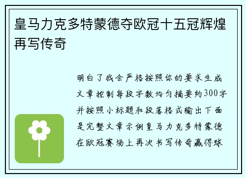 皇马力克多特蒙德夺欧冠十五冠辉煌再写传奇